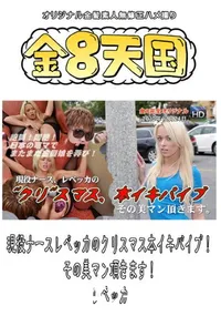 【現役ナースレベッカのクリスマス本イキバイブ!その美マン頂きます!】の一覧画像