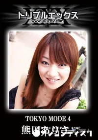 【トーキョーモード Vol. 4 】の一覧画像