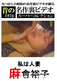 【私は人妻 】の一覧画像