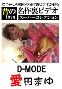 【D-MODE 】の一覧画像