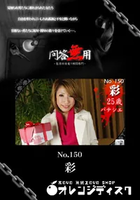 【問答無用 NO.150 】の一覧画像