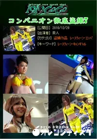 【コンパニオン徹底盗撮7 】の一覧画像