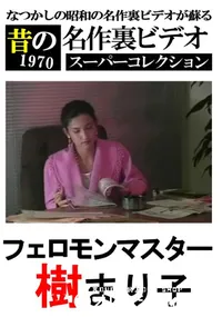 【フェロモンマスター 】の一覧画像