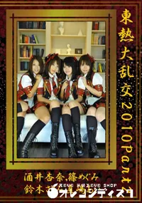 【東熱大乱交2010 Part2 】の一覧画像