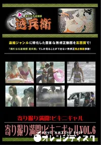 【寄り撮り満開!ビキニギャルVol.6 】の一覧画像