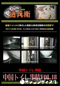 【中国トイレ事情Vol.18 】の一覧画像