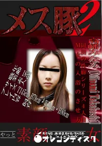 【岡田の性癖シリーズ4人目 M女の入浴のさせ方 】の一覧画像