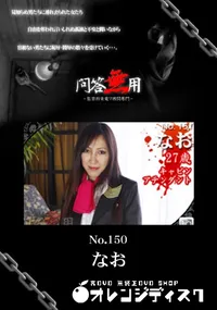 【問答無用 NO.151 】の一覧画像