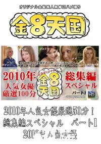 【2010年人気女優厳選50分!総集編スペシャル パート1 】の一覧画像