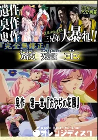 【臭作 第一章 『おやぢの花園』 　】の一覧画像