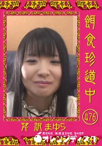 【餌食珍道中 476 】の一覧画像