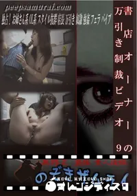 【書店オーナーの万引き制裁ビデオ 9 】の一覧画像