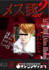 【初詣で襲われた女 2 】の一覧画像