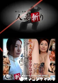 【人妻斬り 284 】の一覧画像