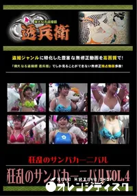 【狂乱のサンバカーニバルVol.4 】の一覧画像
