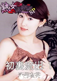 【初裏流出 1 】の一覧画像