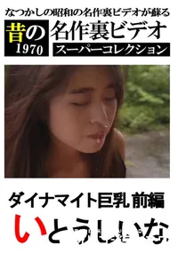 【ダイナマイト巨乳 前編　】の一覧画像