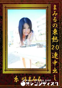 【まみるの東熱20連中出し 】の一覧画像