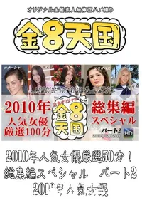 【2010年人気女優厳選50分!総集編スペシャル　パート2 】の一覧画像