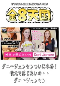 【ダニージェンセンついに本番! 喉元で感じたいの・・ 】の一覧画像