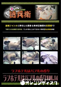 【ラブホテルはバブルの香りVol.14 】の一覧画像