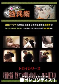 【女子個室盗撮　聖水マニア必見ギャルのおしっこ　TK-112 】の一覧画像