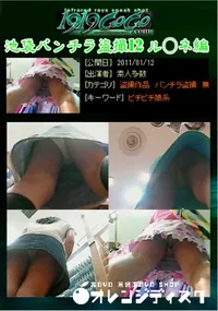 【池袋パンチラ盗撮12 ル○ネ編 】の一覧画像