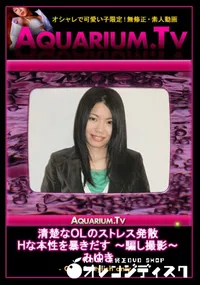【清楚なOLのストレス発散　Hな本性を暴きだす 〜騙し撮影〜 】の一覧画像