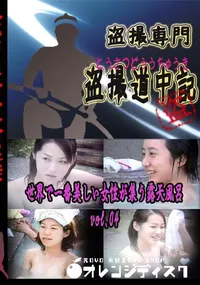 【世界で一番美しい女性が集う露天風呂!　vol.04 　】の一覧画像