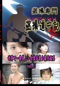 【世界で一番美しい女性が集う露天風呂!　vol.05 　】の一覧画像