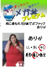 【肉に埋もれろ!A級でぶファック　ありか 　】の一覧画像
