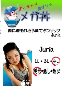 【肉に埋もれろ!A級でぶファック Juria 　】の一覧画像