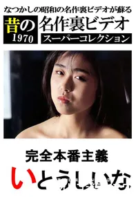 【完全本番主義 】の一覧画像