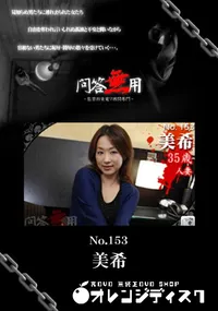 【問答無用 NO.153 】の一覧画像