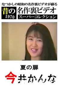 【夏の扉 】の一覧画像