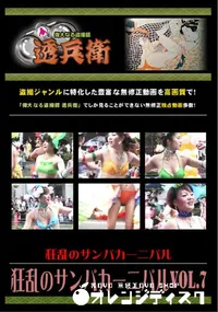 【狂乱のサンバカーニバルVol.7 】の一覧画像