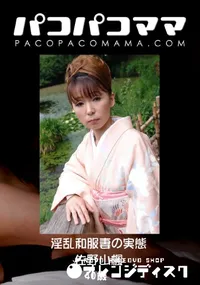 【パコパコママ 851 淫乱和服妻の実態 】の一覧画像