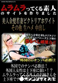 【外国でのナンパ必勝法!外国人女性は土下座に弱い!～ムラムラってくる外人のお姉さんを土下座でナンパしてみました Part2 】の一覧画像