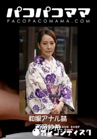 【パコパコママ 853 和服アナル姦 】の一覧画像