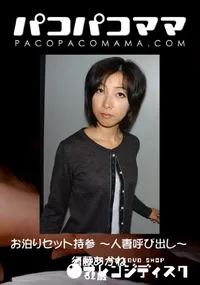 【パコパコママ 854　お泊りセット持参 ～人妻呼び出し～　】の一覧画像