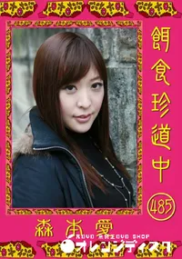 【餌食珍道中 485 】の一覧画像