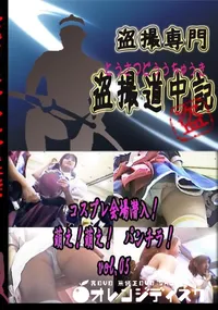 【コスプレ会場　潜入!萌え!萌え!　パンチラ!　vol.05 　】の一覧画像