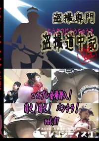 【コスプレ会場　潜入!萌え!萌え!　パンチラ!　vol.07 　】の一覧画像