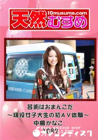 【天然むすめ 1089 芸術はおまんこだ～現役女子大生の初AV体験～ 】の一覧画像