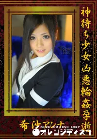 【神待ち少女凶悪輪姦孕逝　】の一覧画像