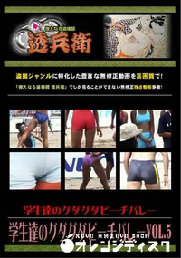 【学生達のグダグダビーチバレーVol.5 】の一覧画像