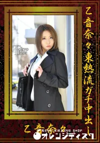 【乙音奈々東熱流ガチ中出し 】の一覧画像