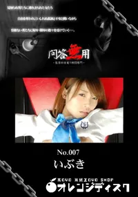 【問答無用 007 】の一覧画像