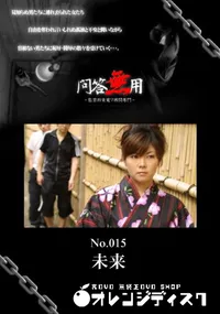 【問答無用 015 】の一覧画像