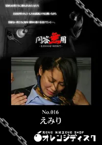 【問答無用 016 】の一覧画像